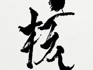 XG – THE CORE – 核 (Album)