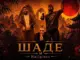 By Индия, Xcho & МОТ – Шадэ