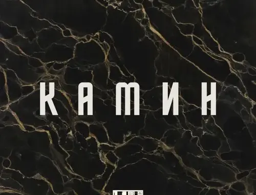 EMIN & JONY – Камин