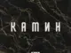 EMIN & JONY – Камин