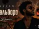 SAYAN – Мальборо