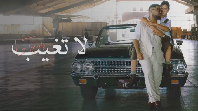 YME – La Tegheeb لا تغيب