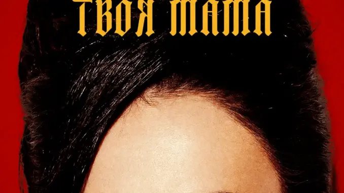 Анна Трінчер Твоя мама